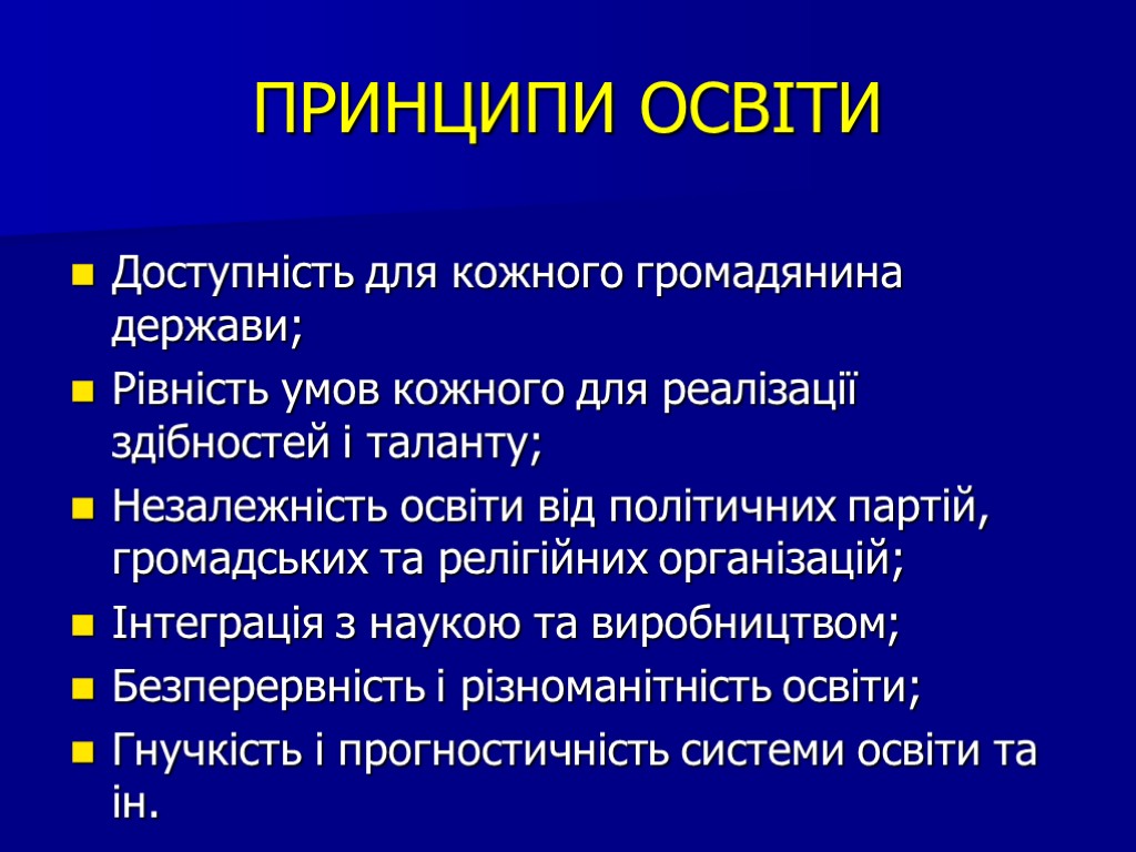 ПРИНЦИПИ ОСВІТИ Доступність для кожного громадянина держави; Рівність умов кожного для реалізації здібностей і